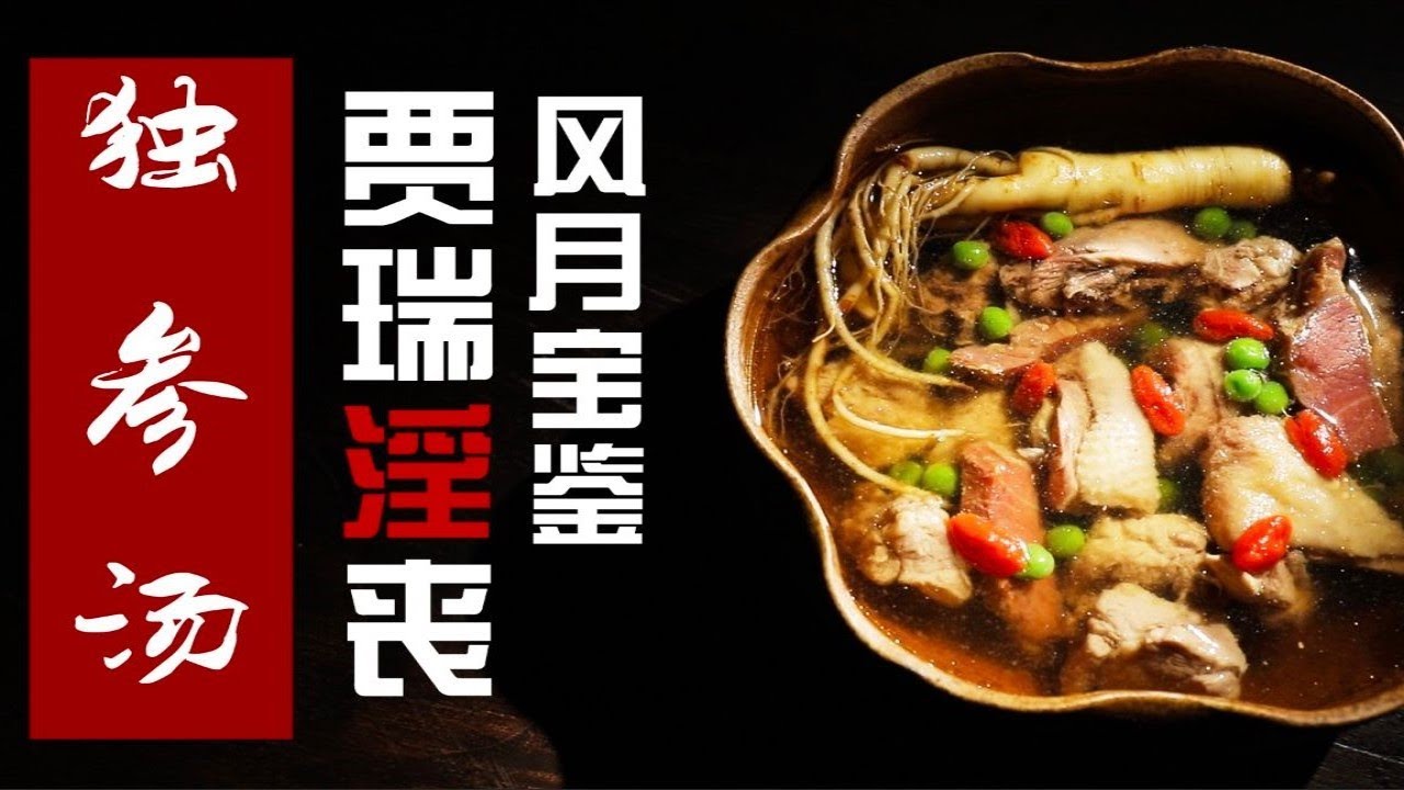獨身湯 肉香濃厚 養生暖胃，喝一口別有一番風味~~【紅樓宴美食】