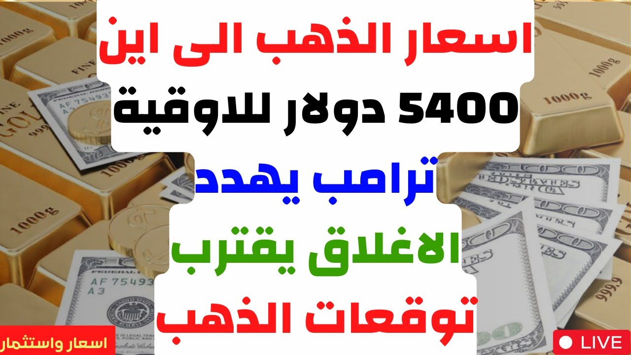 اسعار الذهب الى اين. 5400 دولار للاوقية. ترامب يهدد. الاغلاق يقترب. توقعات الذهب