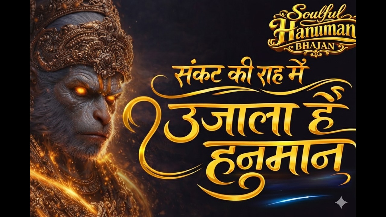 🛕 Soulful Hanuman Bhajan | Soulful Hanuman Bhajan 2026 | Emotional Bhakti Song | Peaceful Devotional