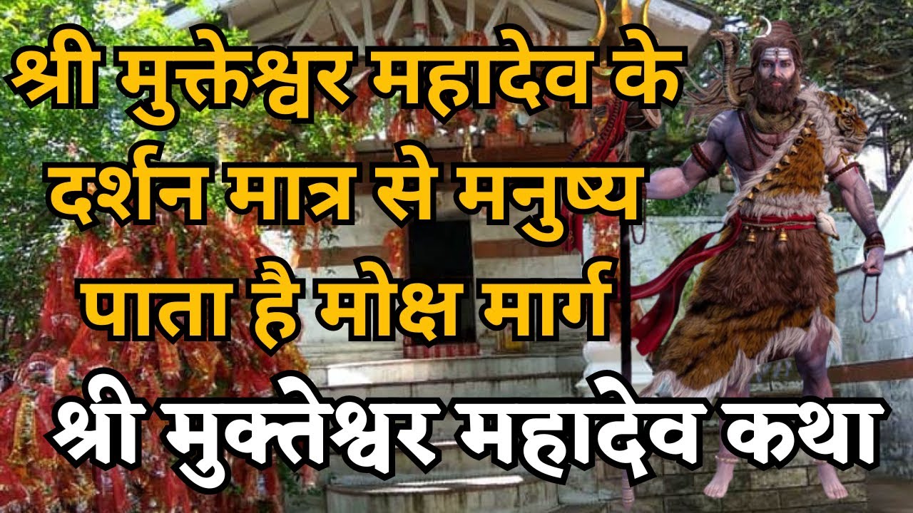 श्री मुक्तेश्वर महादेव कथा - जिनके दर्शन मात्र से मनुष्य पाता है मोक्ष मार्ग | Mukteshwar Mahadev
