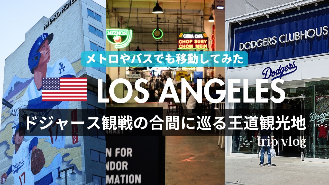 【ロサンゼルス🇺🇸】ドジャース観戦の合間にサンタモニカやハリウッドを観光したLA Vlog