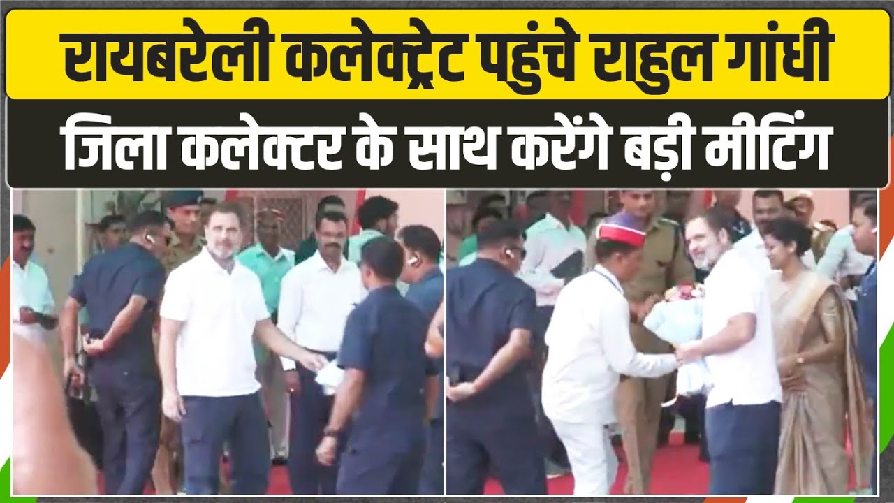 रायबरेली कलेक्ट्रेट पहुंचे Rahul Gandhi, जिला कलेक्टर के साथ करेंगे बड़ी मीटिंग | Raebareli | DISHA