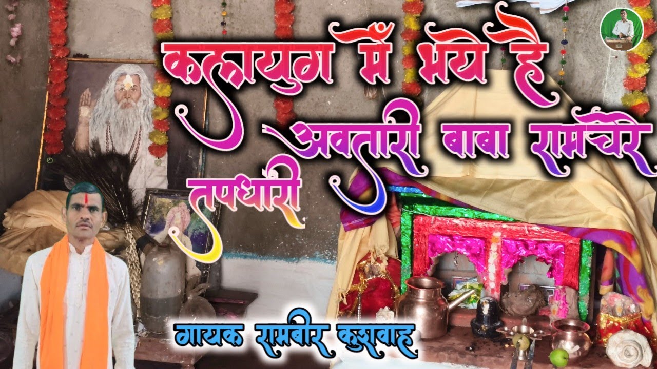 कलयुग में भये है अवतारी बाबा रामचेले तपधारी | Kalyug mein bhaye hai avtari || gayak rambeer kushwah 