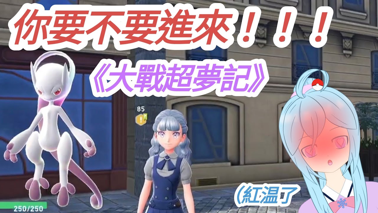治癒球大戰超夢！捉了半小時⊙︿⊙【寶可夢za】
