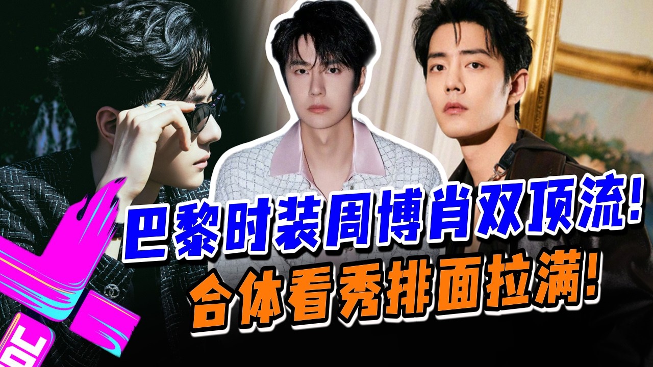 【秀场顶流】王一博肖战巴黎合体看秀排面拉满！顶奢代言人气场全开！！#王一博 #肖战 #wangyibo #xiaozhan #藏海传 #陈情令 #cp #娱乐圈 #炸裂