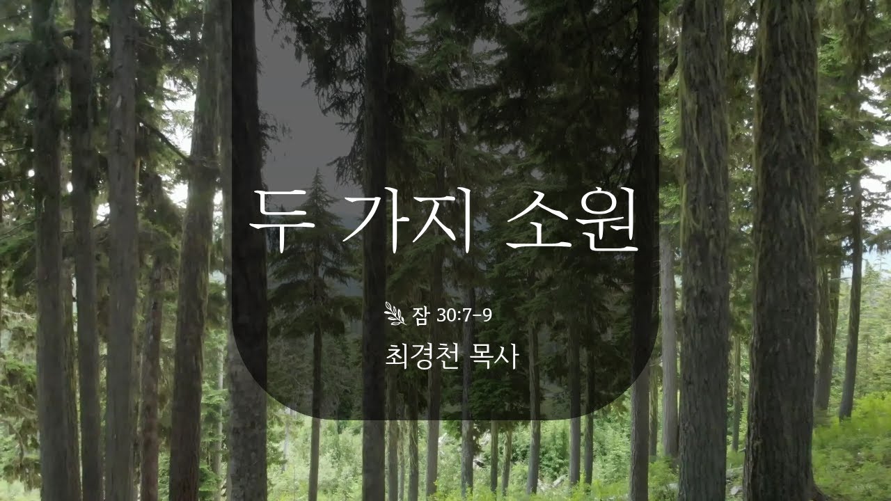[안식일예배] 두 가지 소원 - 최경천 목사 - 2026.01.24.(안)