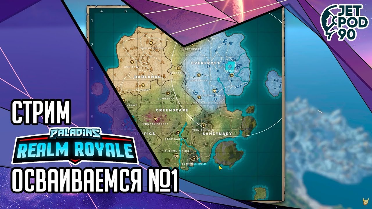 REALM ROYALE игра от Hi-Rez Studios. СТРИМ! Осваиваемся вместе с JetPOD90, часть №1.