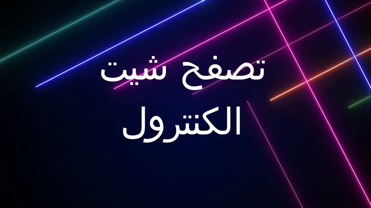 تصفح الكنترول