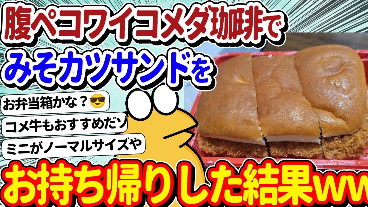 【2ch面白いスレ】ワイ腹ペコ、コメダ珈琲でみそカツサンドを持ち帰りした結果ｗｗ&larr;ドカ盛り弁当かよ