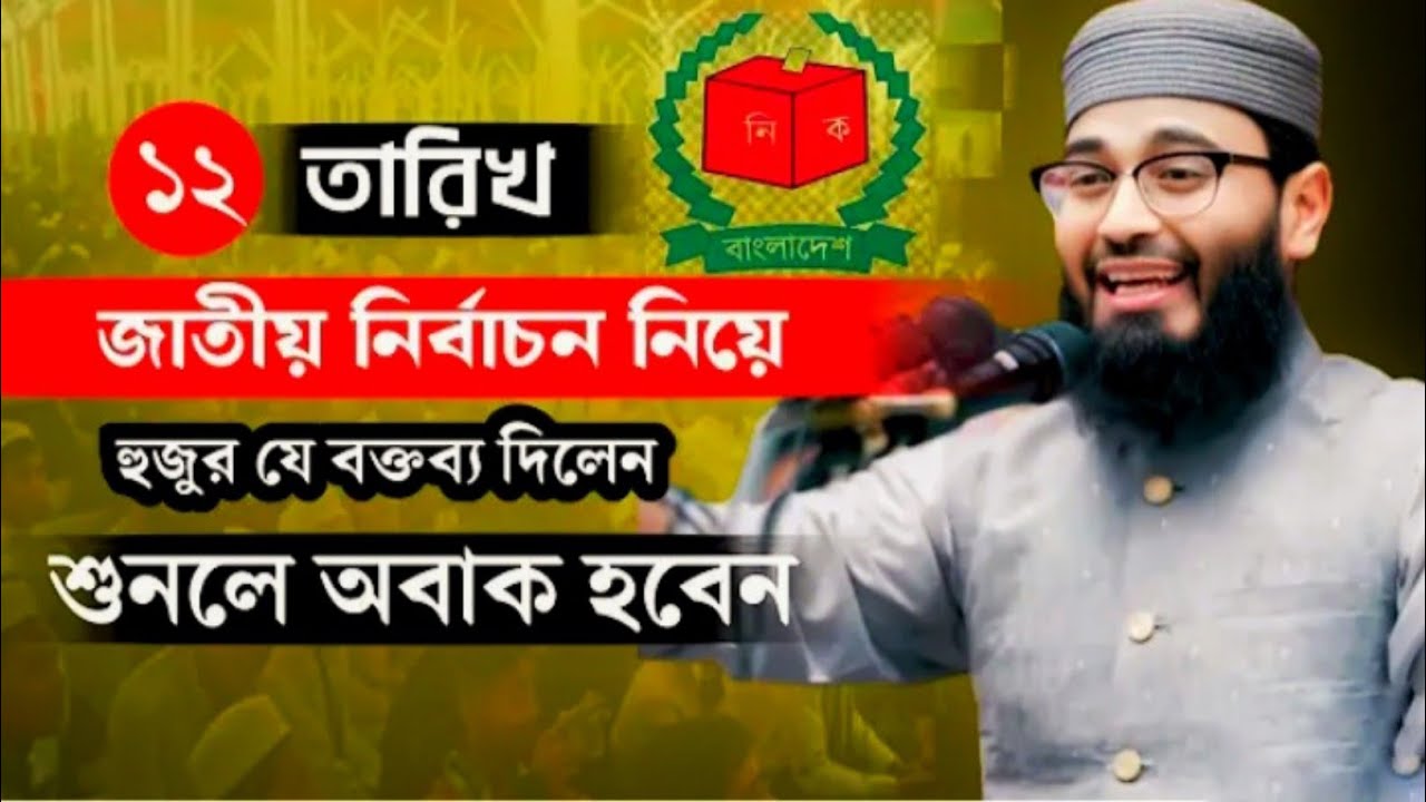 জাতীয় নির্বাচন নিয়ে যা বললেন আবরারুল হক আসিফ | abrarul haque asif #ওয়াজ
