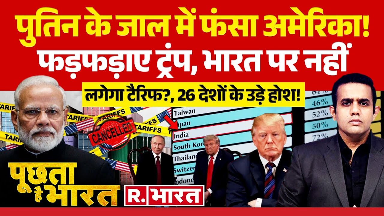 Poochta Hai Bharat: पुतिन के जाल में फंसा अमेरिका! | Trump-Putin Meeting | PM Modi | Tariff