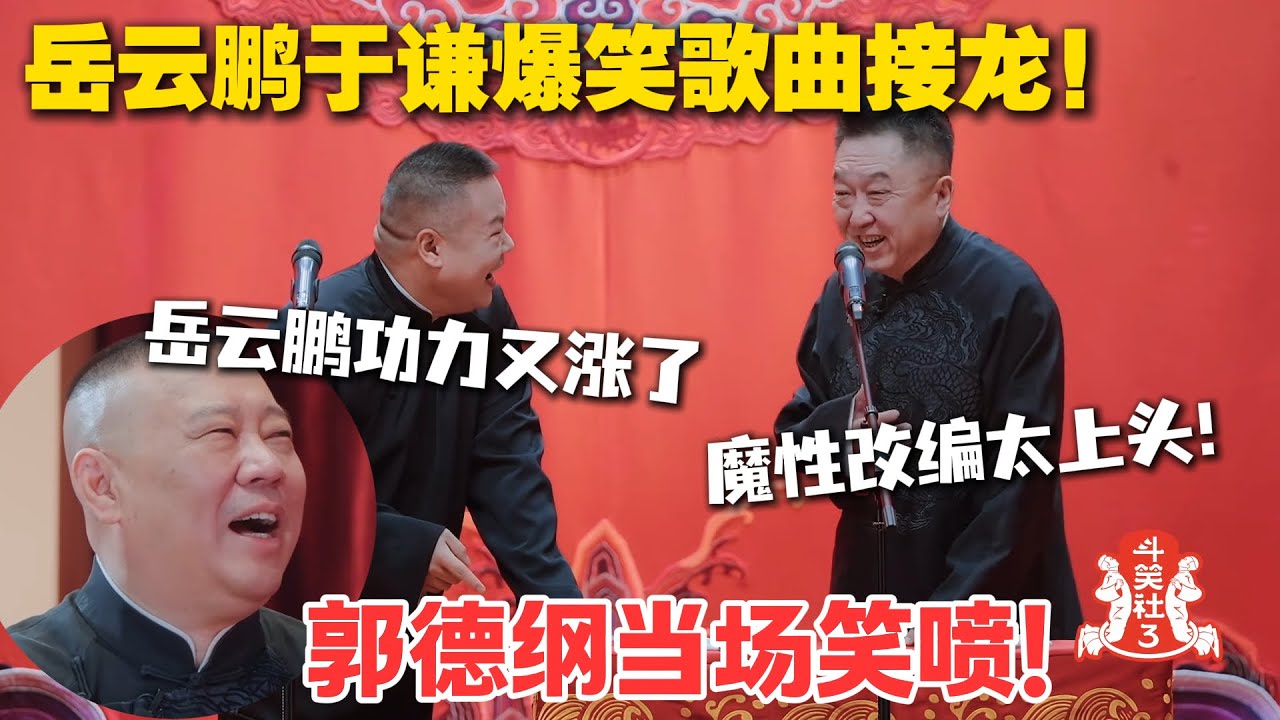 岳云鹏于谦把歌曲接龙玩成 “诈骗现场”，满场爆笑根本停不下来！#斗笑社3  #综艺 #搞笑