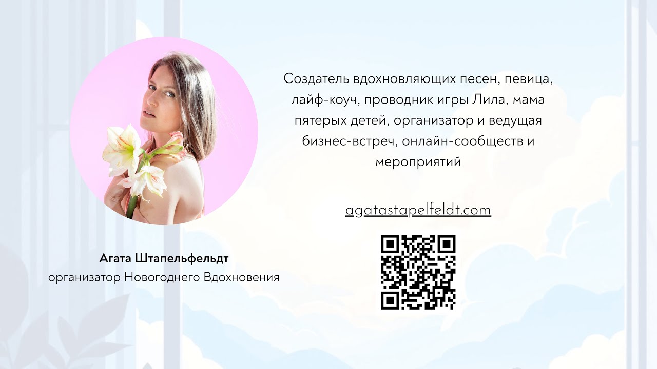 Агата о следовании вдохновению и организации этого мероприятия