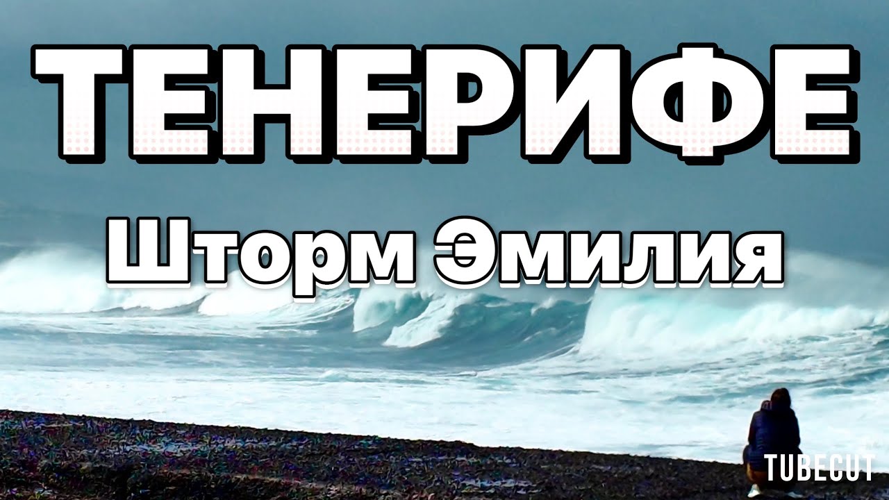 Тенерифе: мощный шторм и гигантские волны в выходные