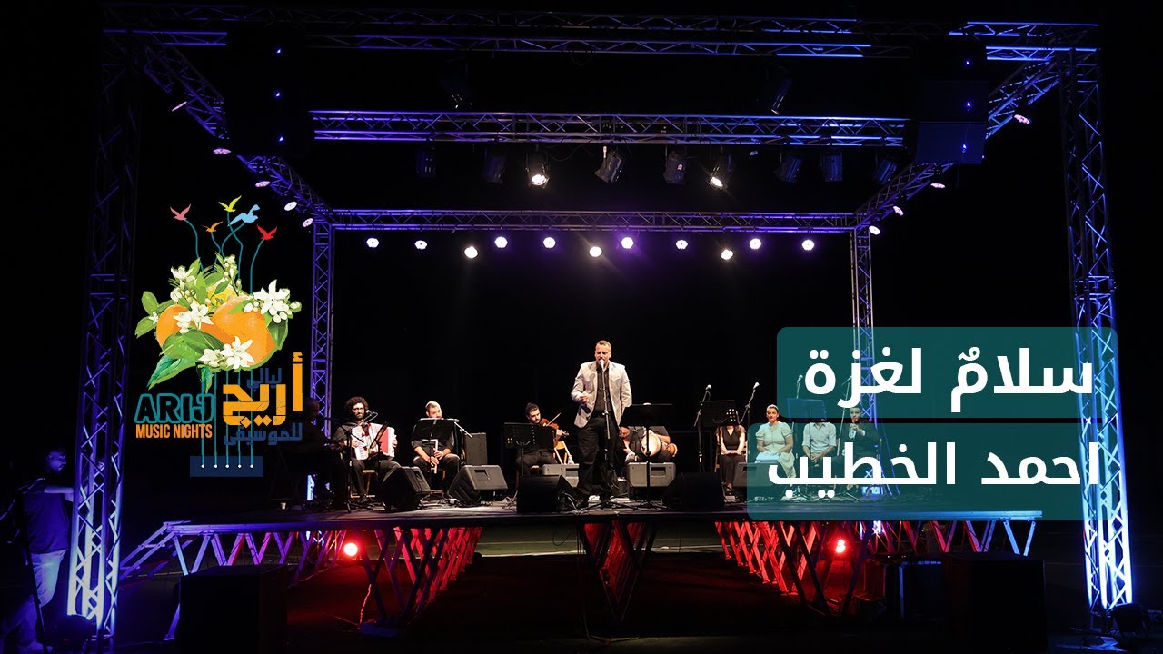 أغنية “سلامٌ لغزة” بصوت الفنان احمد الخطيب