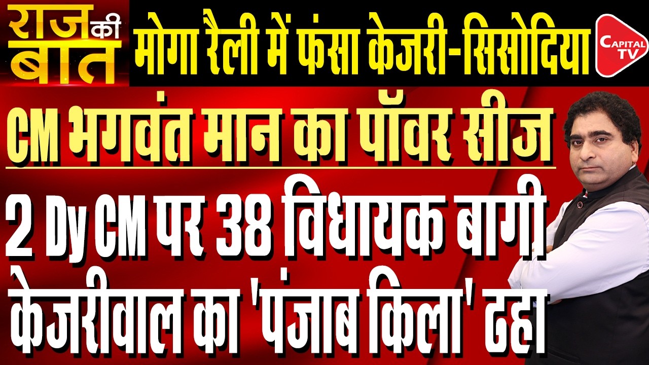 Infighting in AAP over two New Deputy Chief Minister of Punjab| Rajeev Kumar | Capital TV