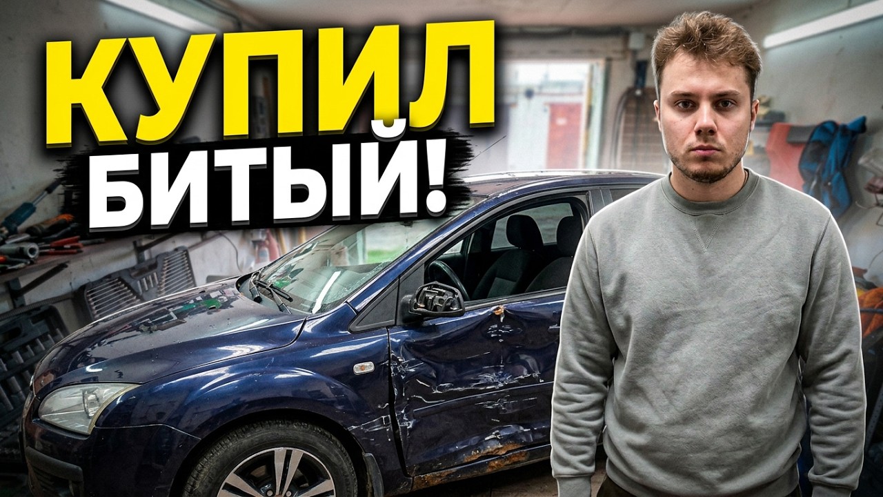 Битый Форд Фокус 2 Часть первая  Знакомство с авто.