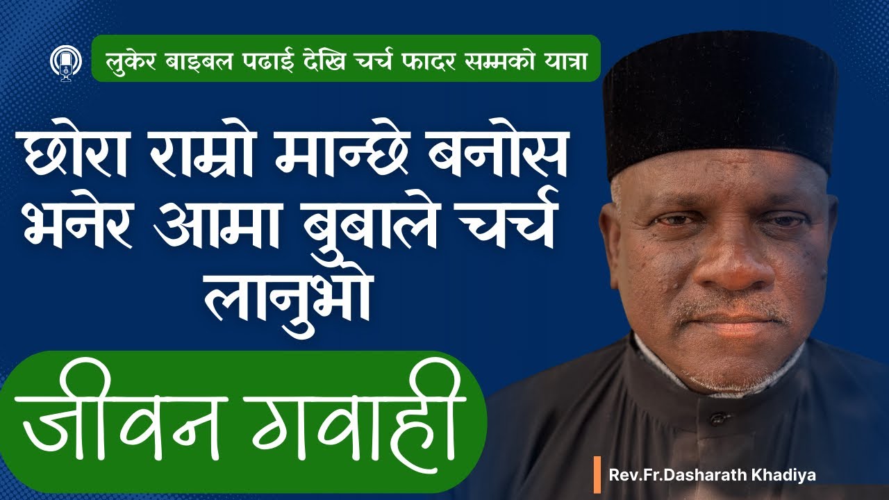 लुकेर बाइबल पढदै बिस्वासि बन्नु भएको फादर दशरथ खडियाको जीवन गवाही बुबाआमालेनै चर्च लानुभो 