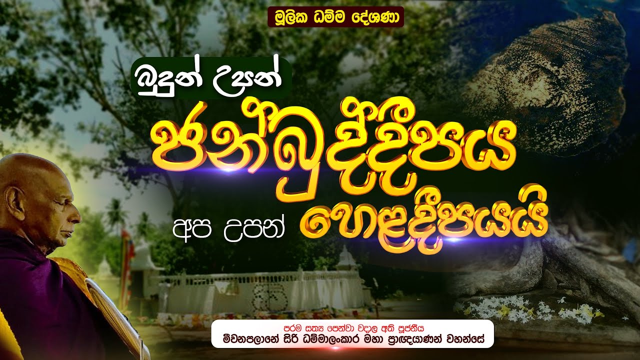 ⭕ බුදුන් උපන් ජන්බුද්දීපය අප උපන් හෙළබිමයි | මූලික ධම්ම දේශණා | සිරිධම්මාලංකාර මහඅරහතුන් වහන්සේ