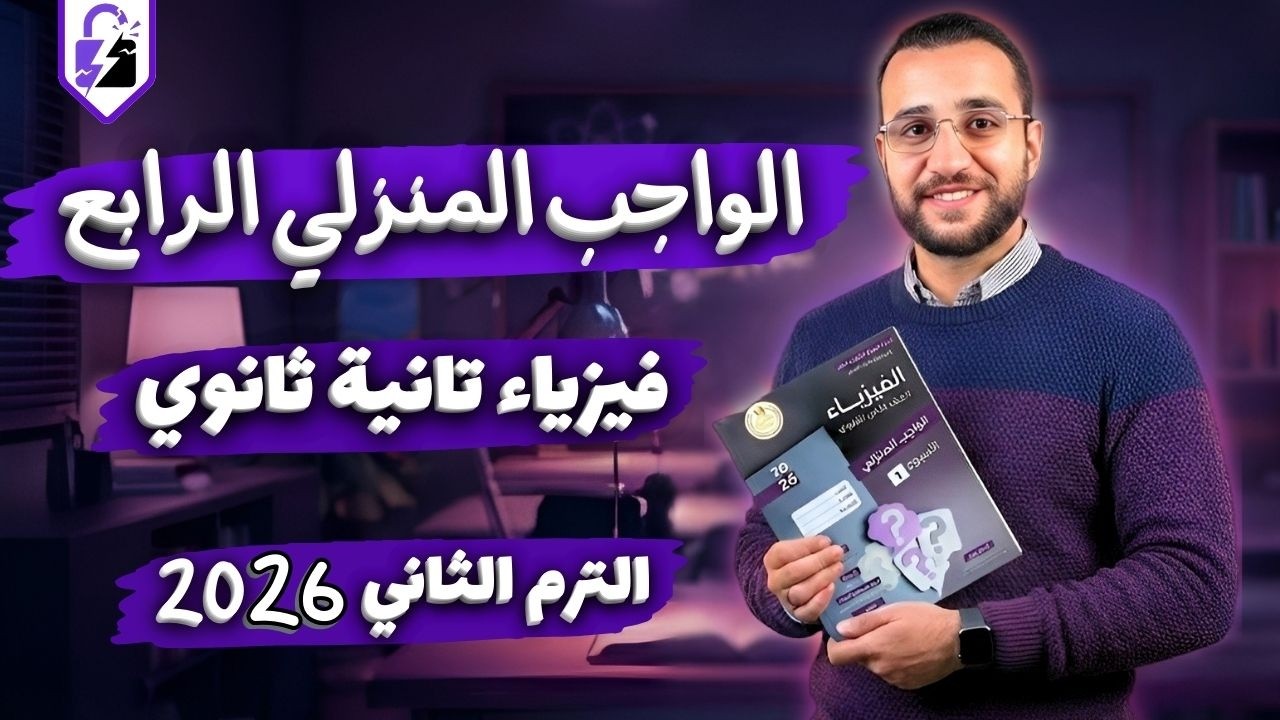 حل الاداء المنزلي الرابع فيزياء تانيه ثانوي الترم الثاني