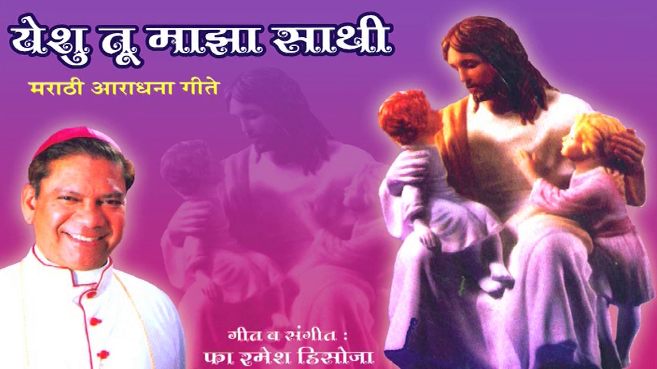 Tuzach Jai Jai Kar Yesu | Christian Marathi Songs 2017 | Marathi Christian Devotional Songs