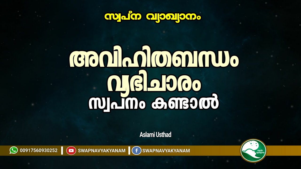 If you dream of infidelity | Avihitabandham swapnam kandal | Aslami Usthad | Swapna vyakyanam