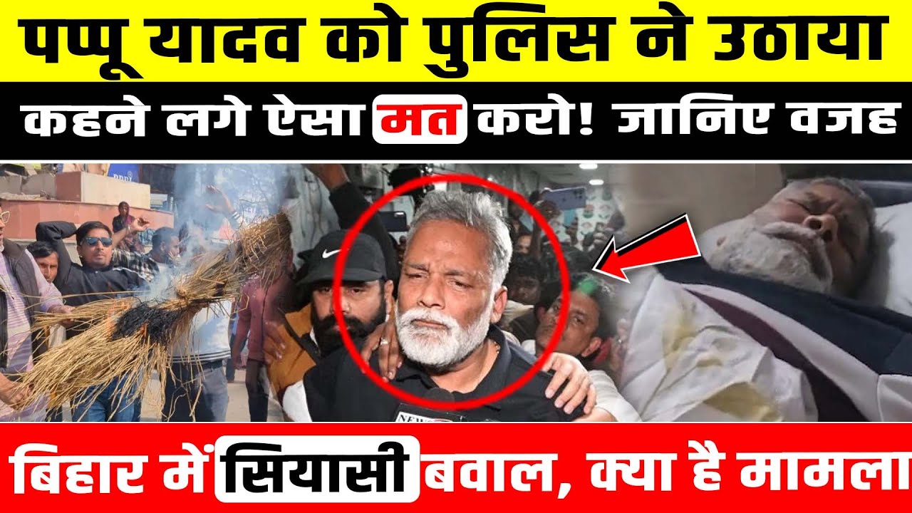 Papu Yadav को पुलिस ने उठाया, कहने लगे ऐसा मत करो! जानिए वजह Bihar News ।