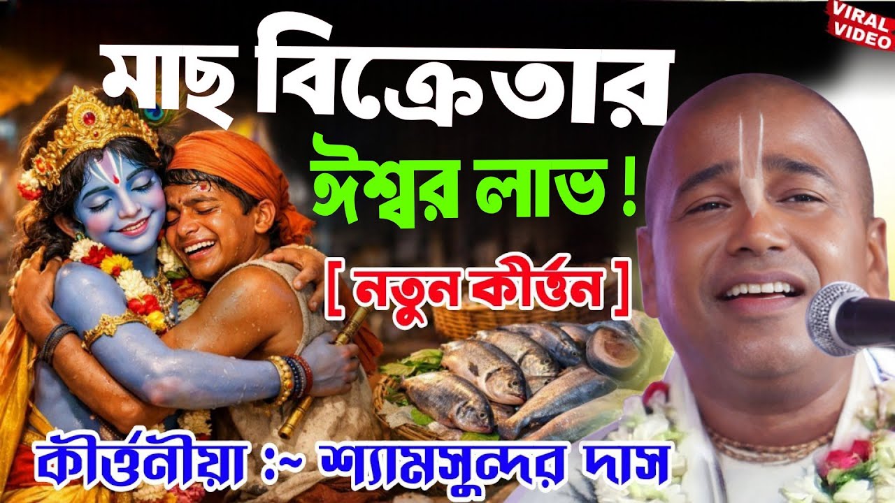 শ্যামসুন্দর দাসের নতুন কীর্ত্তন 