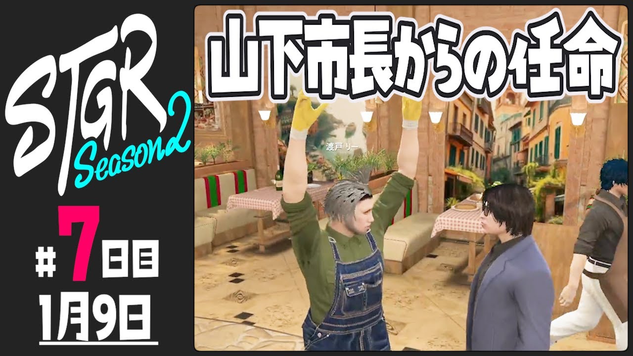 【#ストグラ Season2 - 7日目】山下市長からの任命【ぺこP / 渡戸リー】
