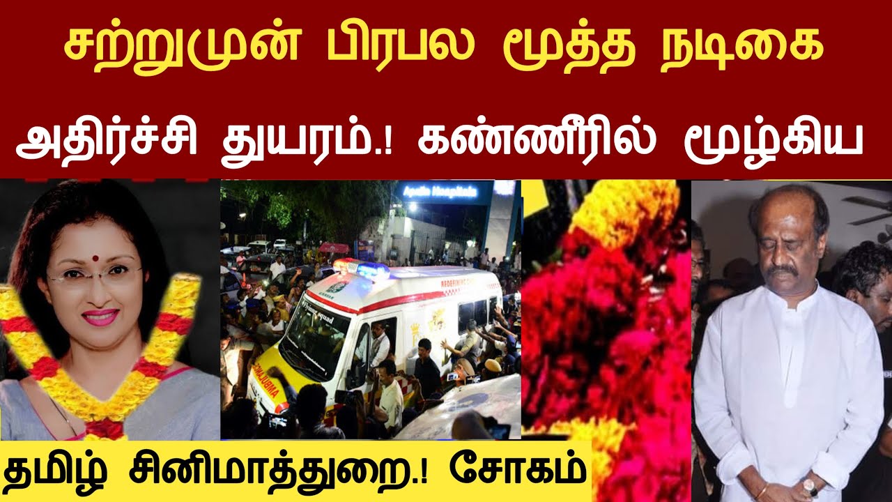 🔴#Live : சற்றுமுன் நடிகை அதிர்சி சோகம் கலங்கிய திரையுலகம்.Actress Gowthami Hospitalized Latest news