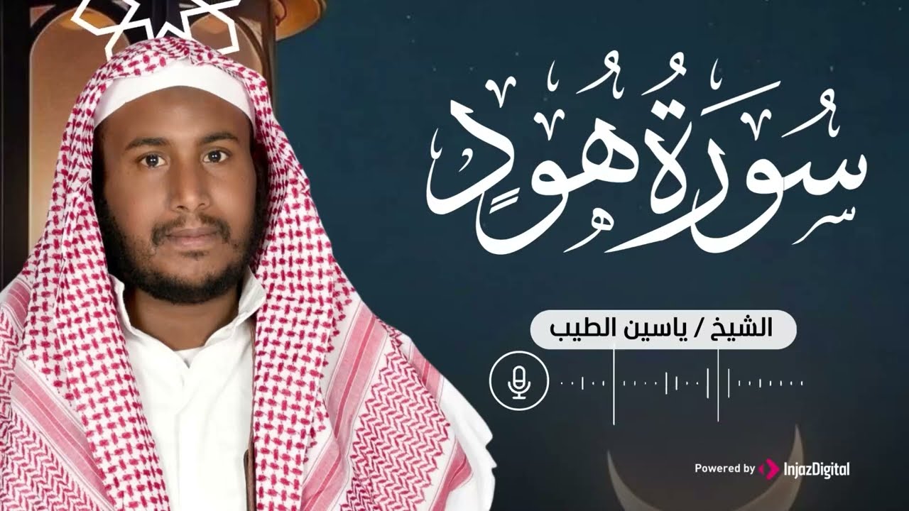 سورة هود كاملة   راحة نفسية لقلبك   بصوت القارئ ياسين الطيب