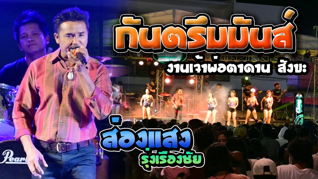 แสดงสด ✴ กันตรึมมันส์ๆๆ 
