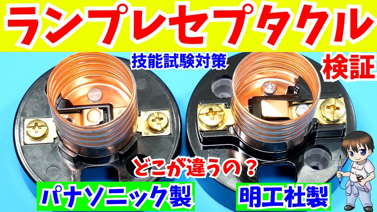 【第二種電気工事士 技能試験】各社ランプレセプタクルの違い＆結線輪づくりのコツ【検証】メーカが違うとランプレセプタクルの結線で差が出るのか？