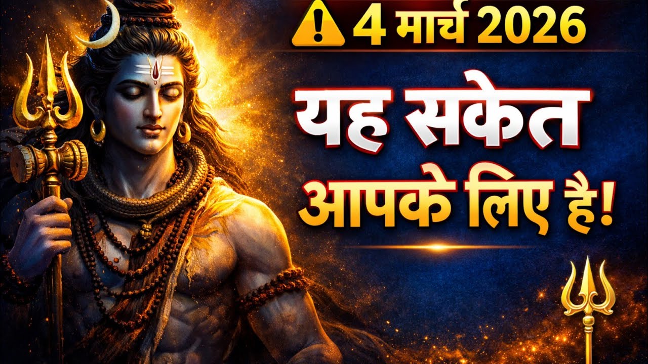 ⚠️ 4 मार्च 2026 | महादेव का विशेष संकेत – यह आपके लिए है! 🔱