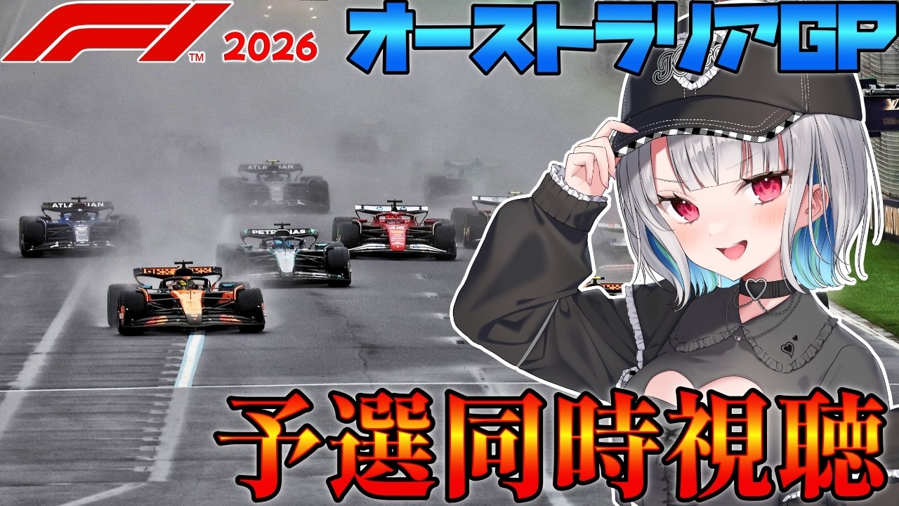 【F1オーストラリアGP予選同時視聴/#初見さん大歓迎】新シーズン開幕！新ルールでの勢力図はいかに...？ [楓怜瑠那/Karen Runa] #f1 #formula1 #初心者歓迎