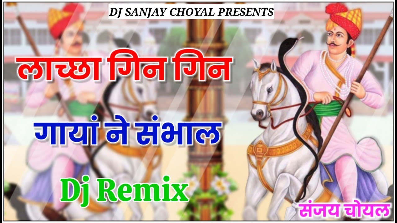 Tejo Jave Bambi Upar Remix l लाच्छा गिण गिण गायां ने संभाल l Tejaji New Song l Dj Sanjay Choyal