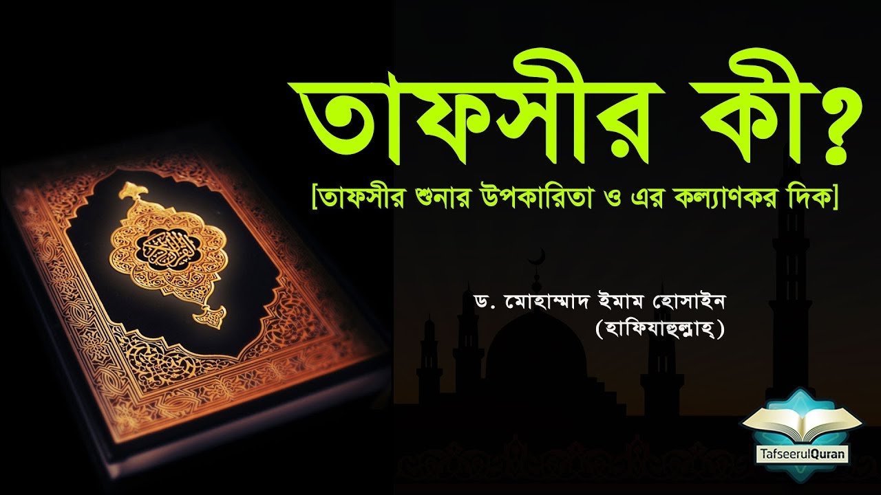 তাফসীর কী? তাফসীর শুনার উপকারিতা ও এর কল্যাণকর দিক।