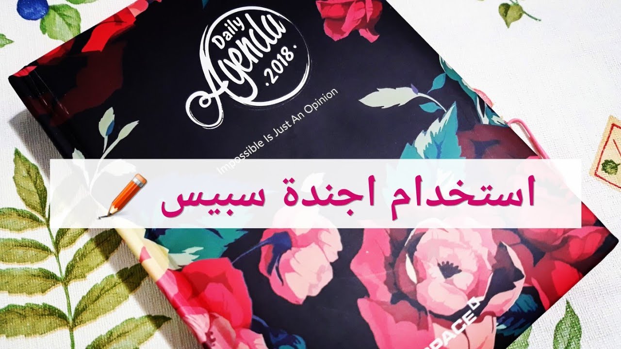 ازاي نستخدم اجندة سبيس 😊✏؟؟