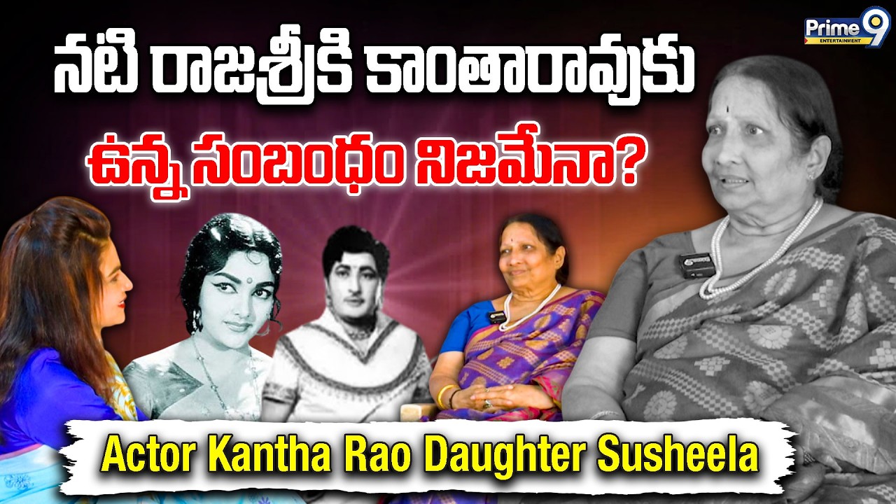 నటి రాజశ్రీకి కాంతారావుకు ఉన్న సంబంధం నిజమేనా?  | Kantha Rao Daughter Susheela Rao