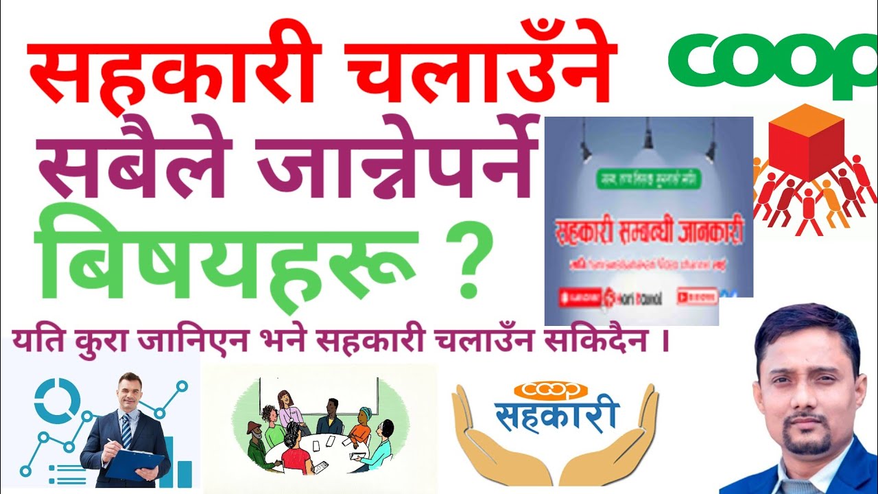 सहकारी चलाउने सबैले जान्नैपर्ने बिषयहरू | सहकारी कर्मिले  छुटाउनै नहुने भिडियो |