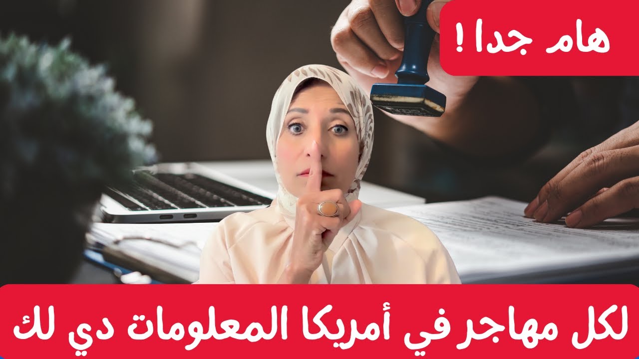 لكل مهاجر في أمريكا المعلومات دي لك 🚨🛑
