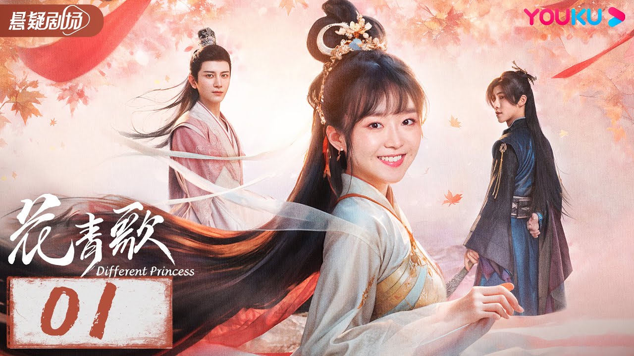 【花青歌 Different Princess】EP01 | 少女误入异世界与反派开启甜虐爱情😭💕！| 宋伊人/孙祖君/丁泽仁 | 古装悬疑 | 优酷悬疑剧场 YOUKU SUSPENSE