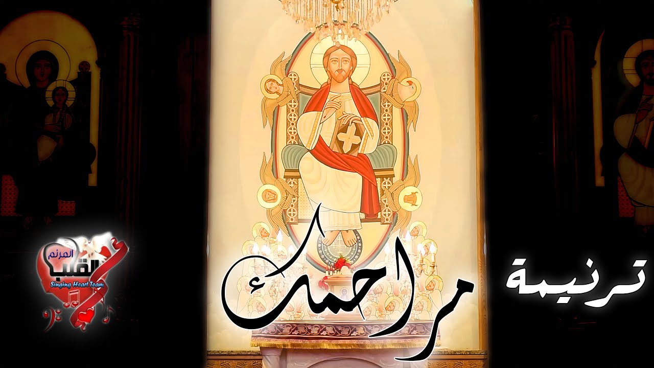 ترنيمة مراحمك - فريق القلب المرنم || Marahmak - Singing Heart team