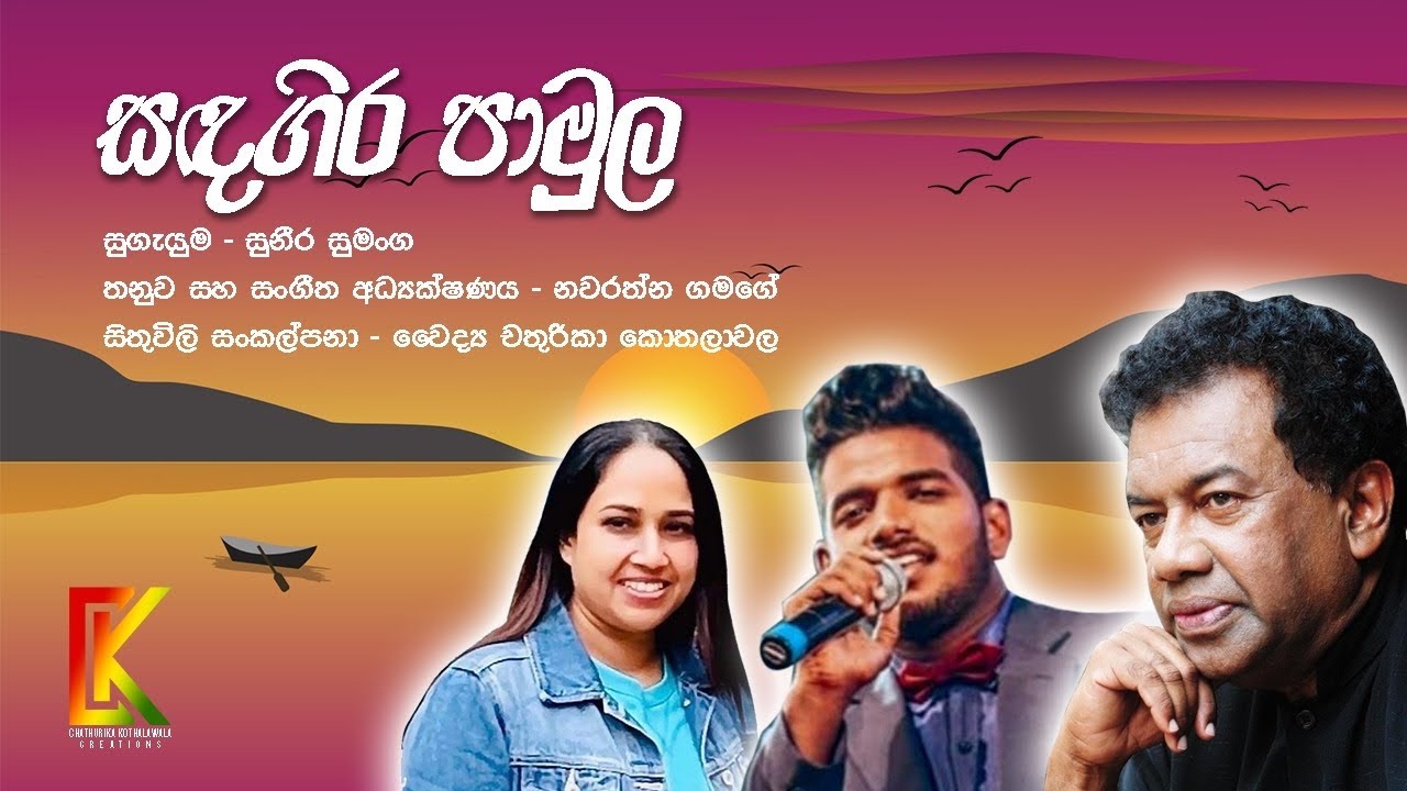 Sandagira Pamula - සඳගිර පාමුල ~ සුනීර සුමංග | නවරත්න ගමගේ | චතුරිකා කොතලාවල (Official Music Video)
