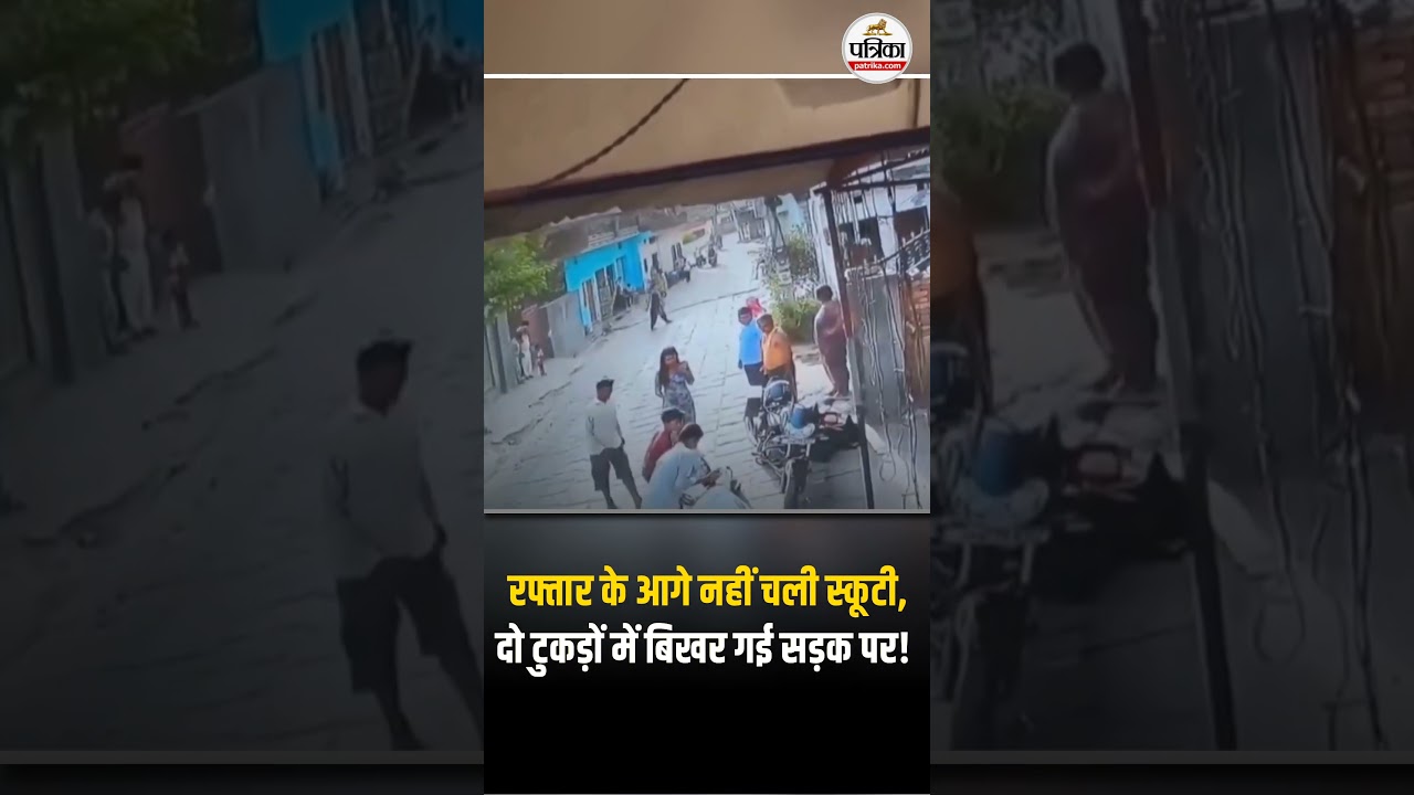 रफ्तार के आगे नहीं चली स्कूटी, दो टुकड़ों में बिखर गई सड़क पर!#SpeedKills #AccidentAlert #ViralVideo