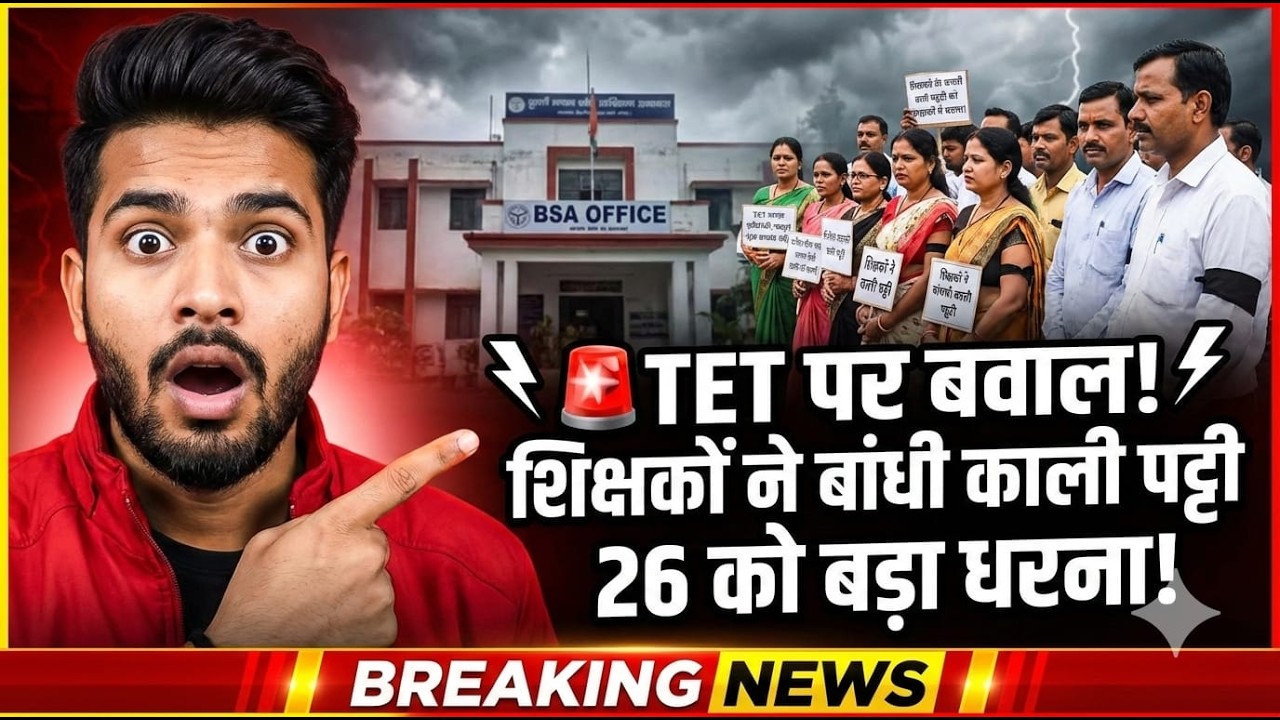 TET Exam पर बड़ा बवाल! 🚨 शिक्षकों का फूटा गुस्सा, 26 को बड़ा धरना! | UP Teacher UP TET Mandatory