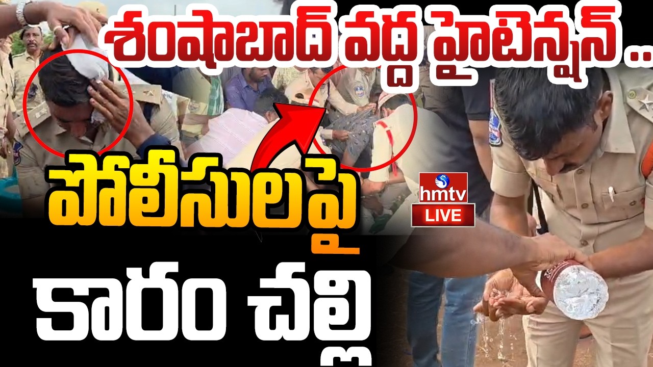 🔴LIVE : శంషాబాద్ వద్ద ఉద్రిక్తత..!  | High Tension in Shamshabad | hmtv
