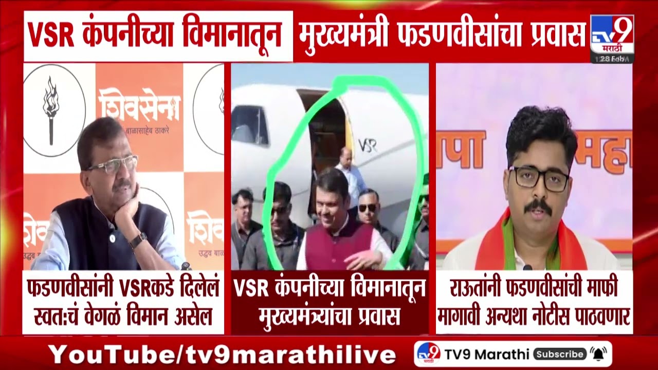 VSR कंपनीच्या विमानातून मुख्यमंत्री evendra Fadnavis यांचा प्रवास