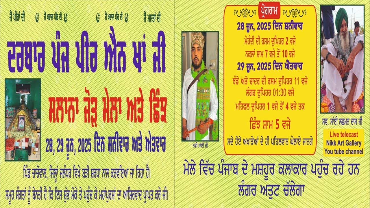 ਸਲਾਨਾ ਜੌੜ ਮੇਲਾ ਦਰਬਾਰ ਪੰਜ ਪੀਰ ਐਨ-ਖਾ ਜੀ ਪਿੰਡ ਚਾਚੋਵਾਲ 28,29 ਜੂਨ 2024 Nikk Art Gallery +91-98559-68823