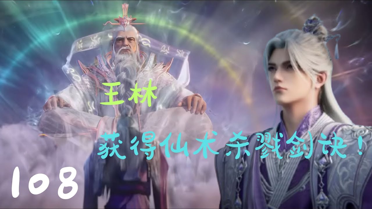 《仙逆》第108集（抢先看）：王林获得仙术杀戮剑诀，然后去地魔北界练级